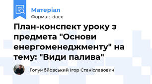 План-конспект уроку з предмета "Основи енергоменеджменту" на тему: "Види палива"