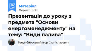 Презентація до уроку з предмета "Основи енергоменеджменту" на тему: "Види палива"