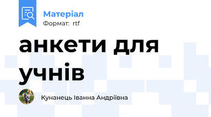 анкети для учнів