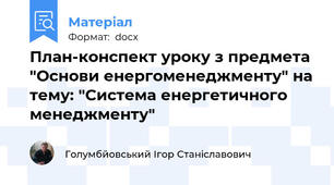План-конспект уроку з предмета "Основи енергоменеджменту" на тему: "Система енергетичного менеджменту"