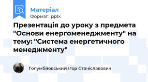Презентація до уроку з предмета "Основи енергоменеджменту" на тему: "Система енергетичного менеджменту"