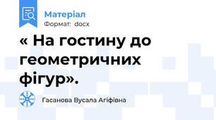 « На гостину до геометричних фігур».