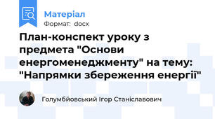 План-конспект уроку з предмета "Основи енергоменеджменту" на тему: "Напрямки збереження енергії"