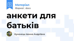 анкети для батьків
