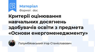 Критерії оцінювання навчальних досягнень здобувачів освіти з предмета «Основи енергоменеджменту»