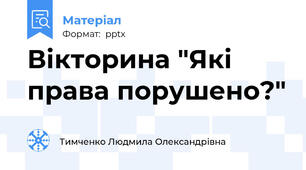 Вікторина "Які права порушено?"