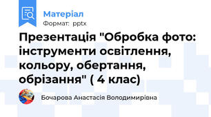 Презентація "Обробка фото: інструменти освітлення, кольору, обертання, обрізання" ( 4 клас)
