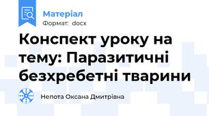 Конспект уроку на тему: Паразитичні безхребетні тварини