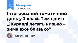 Інтегрований тематичний день у 3 класі. Тема дня : „Журавлі летять низько – зима вже близько”