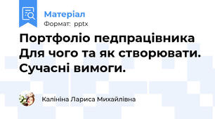Портфоліо педпрацівника  Для чого та як створювати. Сучасні вимоги.