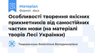 Особливості творення якісних прикметників від самостійних частин мови (на матеріалі творів Лесі Українки)