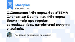 О.Довженко "Ніч перед боєм"ТЕМА  Олександр Довженко. «Ніч перед боєм» - твір про героїзм, самовідданість, патріотичні почуття українців.