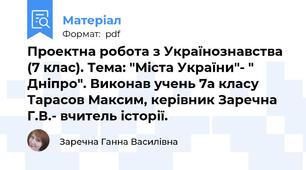 Проектна робота з Українознавства (7 клас). Тема: "Міста України"- " Дніпро". Виконав учень 7а класу Тарасов Максим, керівник Заречна Г.В.- вчитель історії.