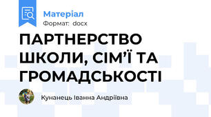 ПАРТНЕРСТВО ШКОЛИ, СІМ’Ї ТА ГРОМАДСЬКОСТІ