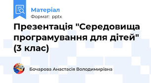 Презентація "Середовища програмування для дітей" (3 клас)