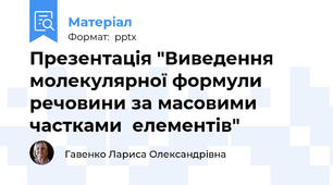 Презентація "Виведення  молекулярної формули речовини за масовими частками  елементів"