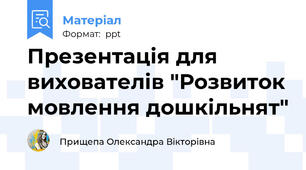 Презентація для вихователів "Розвиток мовлення дошкільнят"