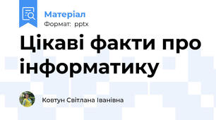 Цікаві факти про інформатику