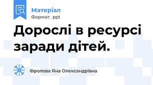 Дорослі в ресурсі заради дітей.