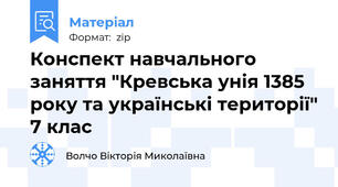 Конспект навчального заняття "Кревська унія 1385 року та українські території" 7 клас