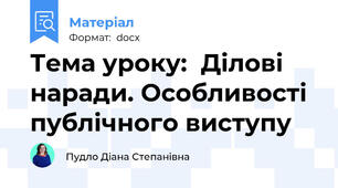 Тема уроку:  Ділові наради. Особливості публічного виступу