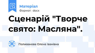 Сценарій "Творче свято: Масляна".