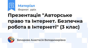 Презентація "Авторське право та Інтернет. Безпечна робота в Інтернеті" (3 клас)