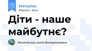 Діти - наше майбутнє?
