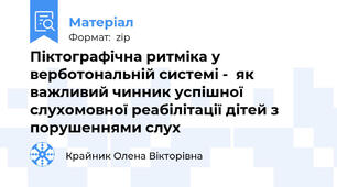 Піктографічна ритміка у верботональній системі -  як важливий чинник успішної слухомовної реабілітації дітей з порушеннями слух