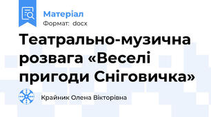 Театрально-музична розвага «Веселі пригоди Сніговичка»