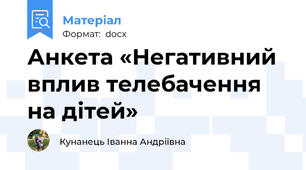 Анкета «Негативний вплив телебачення на дітей»