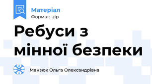 Ребуси з мінної безпеки