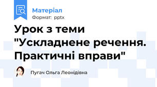 Урок з теми "Ускладнене речення. Практичні вправи"