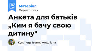 Анкета для батьків „Ким я бачу свою дитину"