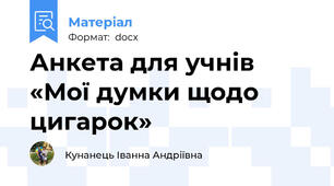 Анкета для учнів «Мої думки щодо цигарок»