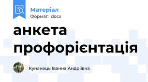анкета профорієнтація