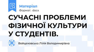 СУЧАСНІ ПРОБЛЕМИ ФІЗИЧНОЇ КУЛЬТУРИ У СТУДЕНТІВ.
