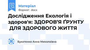Дослідження Екологія і здоров'я: ЗДОРОВ’Я ҐРУНТУ  ДЛЯ ЗДОРОВОГО ЖИТТЯ