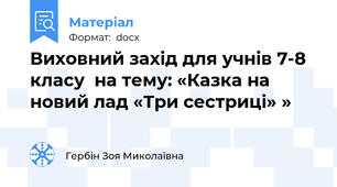 Виховний захід для учнів 7-8 класу  на тему: «Казка на новий лад «Три сестриці» »