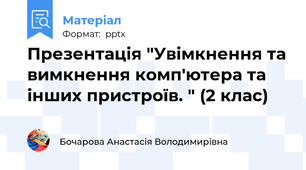 Презентація "Увімкнення та вимкнення комп'ютера та інших пристроїв. " (2 клас)