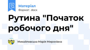 Рутина "Початок робочого дня"