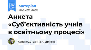 Анкета «Суб’єктивність учнів в освітньому процесі»