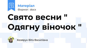 Свято весни " Одягну віночок "