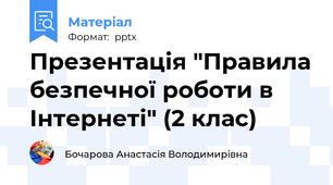 Презентація "Правила безпечної роботи в Інтернеті" (2 клас)