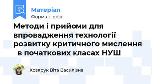 Методи і прийоми для впровадження технології  розвитку критичного мислення   в початкових класах НУШ