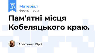 Пам'ятні місця Кобеляцького краю.