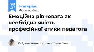 Емоційна рівновага як необхідна якість професійної етики педагога