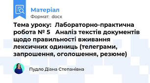 Тема уроку:  Лабораторно-практична робота № 5   Аналіз текстів документів щодо правильності вживання лексичних одиниць (телеграми, запрошення, оголошення, резюме)