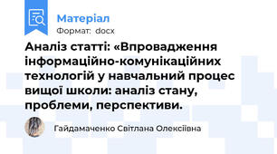 Аналіз статті: «Впровадження інформаційно-комунікаційних технологій у навчальний процес вищої школи: аналіз стану, проблеми, перспективи.