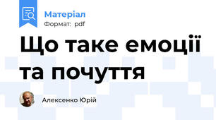 Що таке емоції та почуття